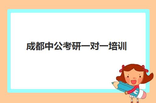 成都中公考研一对一培训 个性化教学助你高效备考 成都中公考研一对一培训 个性化教学助你高效备考
