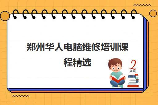 郑州华人电脑维修培训课程精选 郑州华人电脑维修培训课程精选