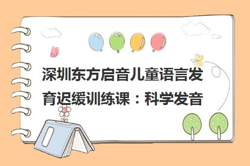 深圳东方启音儿童语言发育迟缓训练课 科学发音康复助力表达 深圳东方启音儿童语言发育迟缓训练课 科学发音康复助力表达
