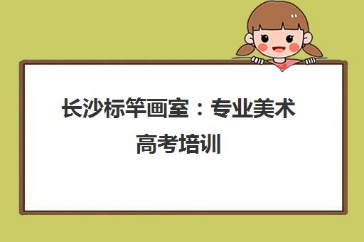 长沙标竿画室 专业美术高考培训 助你圆梦艺术名校