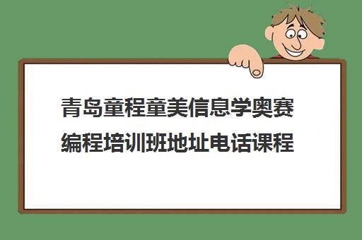 青岛童程童美信息学奥赛编程培训班地址电话课程介绍 青岛童程童美信息学奥赛编程培训班地址电话课程介绍