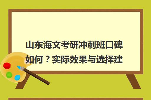 山东海文考研冲刺班口碑如何?实际效果与选择建议