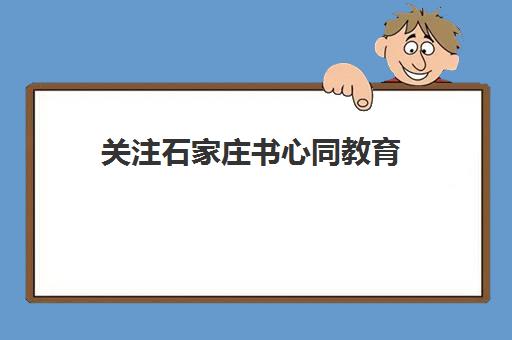 关注石家庄书心同教育,解锁素质教育新方式 关注石家庄书心同教育,解锁素质教育新方式