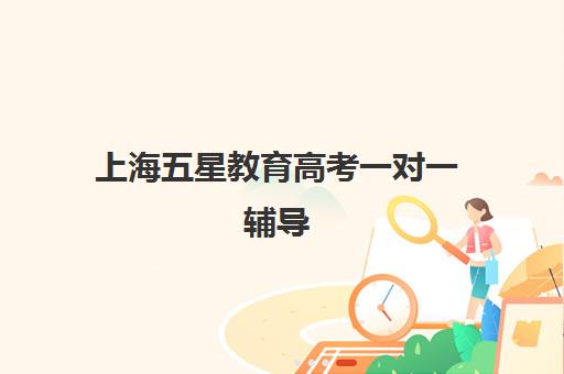上海五星教育高考一对一辅导 解决高三生学校复习不适应问题 上海五星教育高考一对一辅导 解决高三生学校复习不适应问题