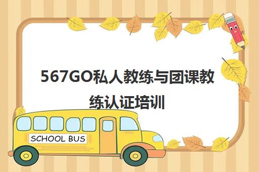 567GO私人教练与团课教练认证培训 567GO私人教练与团课教练认证培训