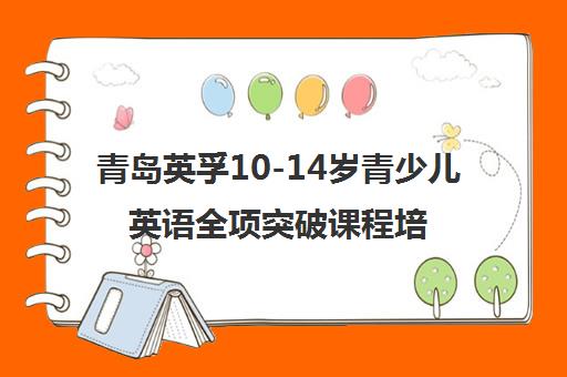 青岛英孚10-14岁青少儿英语全项突破课程培训