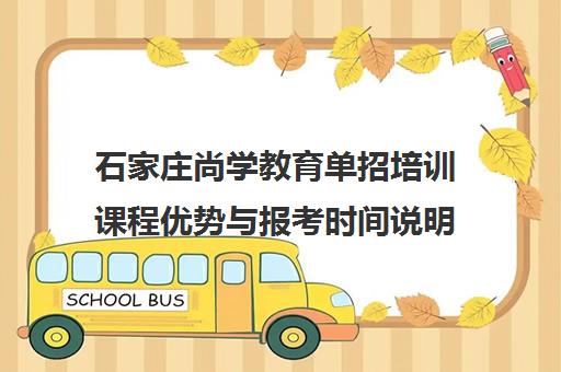 石家庄尚学教育单招培训课程优势与报考时间说明