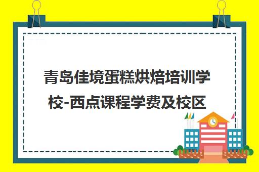 青岛佳境蛋糕烘焙培训学校-西点课程学费及校区地址