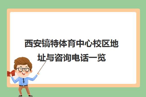 西安镐特体育中心校区地址与咨询电话一览 西安镐特体育中心校区地址与咨询电话一览
