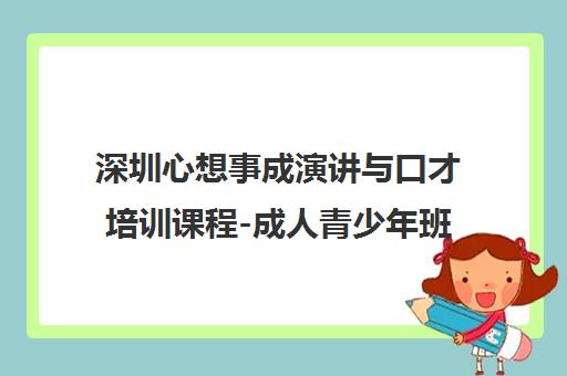 深圳心想事成演讲与口才培训课程-成人青少年班