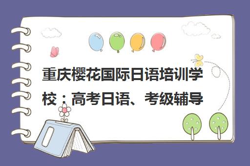 重庆樱花国际日语培训学校 高考日语、考级辅导、日本留学一站式服务