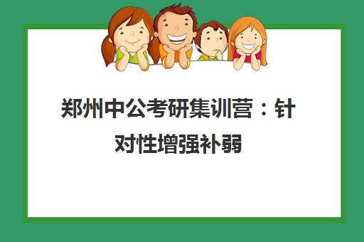 郑州中公考研集训营 针对性增强补弱 助力高效备考