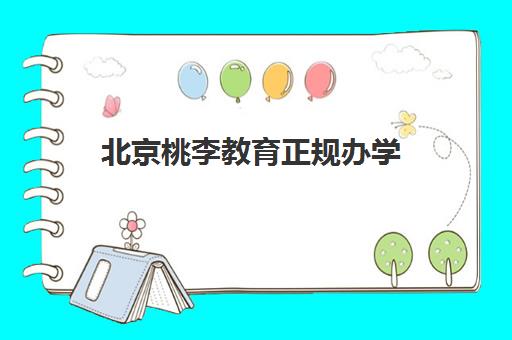 北京桃李教育正规办学 助力孩子成长与新年级衔接