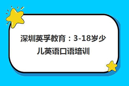 深圳英孚教育 3-18岁少儿英语口语培训 趣味学习体验 深圳英孚教育 3-18岁少儿英语口语培训 趣味学习体验