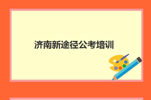 济南新途径公考培训 国考省考事业编笔试面试一体化课程