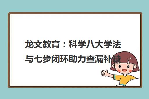 龙文教育 科学八大学法与七步闭环助力查漏补缺