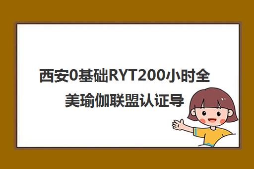 西安0基础RYT200小时全美瑜伽联盟认证导师培训-杨昆瑜伽 西安0基础RYT200小时全美瑜伽联盟认证导师培训-杨昆瑜伽