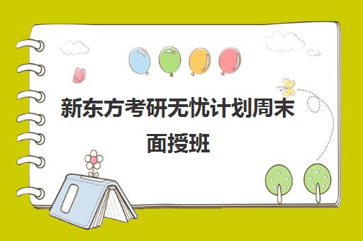 新东方考研无忧计划周末面授班(英政数)2026-学费与课程介绍