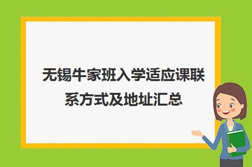 无锡牛家班入学适应课联系方式及地址汇总 无锡牛家班入学适应课联系方式及地址汇总