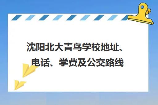 沈阳北大青鸟学校地址、电话、学费及公交路线