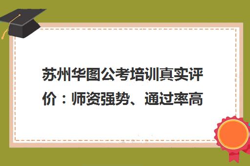 苏州华图公考培训真实评价 师资强势、通过率高 性价比怎么样?