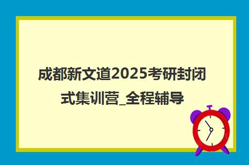 成都新文道2025考研封闭式集训营_全程辅导
