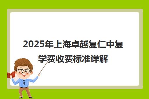 2025年上海卓越复仁中复学费收费标准详解