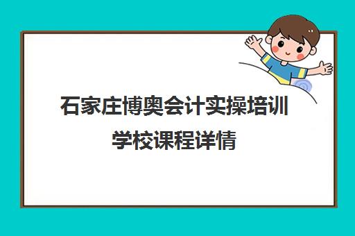 石家庄博奥会计实操培训学校课程详情 石家庄博奥会计实操培训学校课程详情