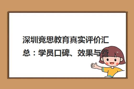 深圳竞思教育真实评价汇总 学员口碑、效果与费用解析 深圳竞思教育真实评价汇总 学员口碑、效果与费用解析