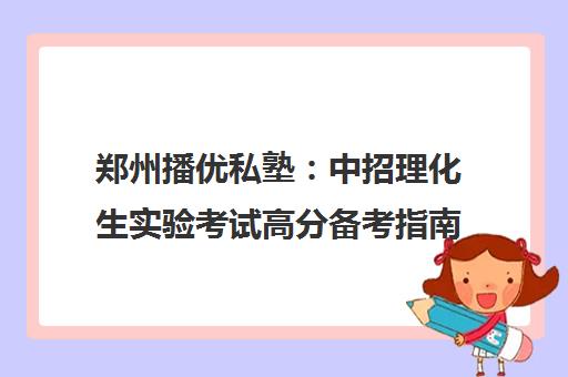 郑州播优私塾 中招理化生实验考试高分备考指南
