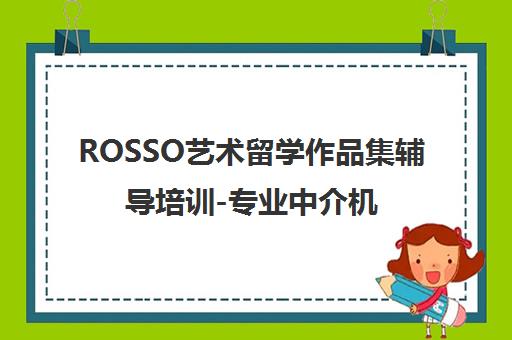 ROSSO艺术留学作品集辅导培训-专业中介机构官网 ROSSO艺术留学作品集辅导培训-专业中介机构官网