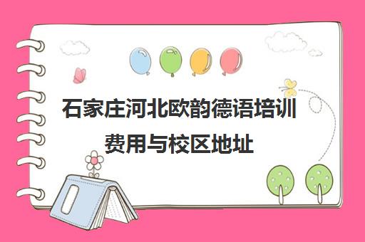 石家庄河北欧韵德语培训费用与校区地址 石家庄河北欧韵德语培训费用与校区地址