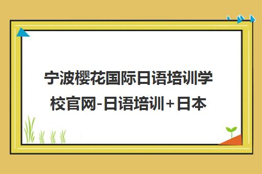 宁波樱花国际日语培训学校官网-日语培训+日本留学一站式服务机构