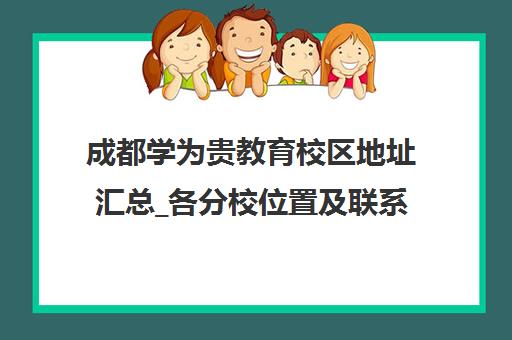 成都学为贵教育校区地址汇总_各分校位置及联系电话