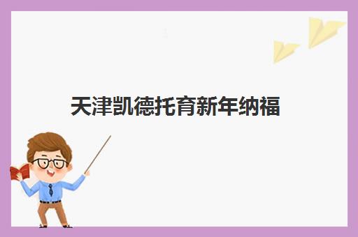 天津凯德托育新年纳福 亲子同乐迎新春活动回顾 天津凯德托育新年纳福 亲子同乐迎新春活动回顾