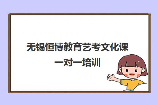 无锡恒博教育艺考文化课一对一培训 专攻艺考生文化课冲刺