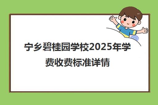 宁乡碧桂园学校2025年学费收费标准详情(各学段)