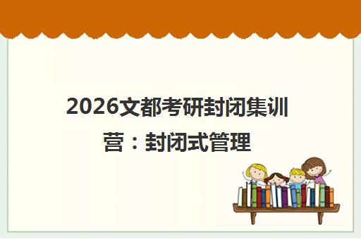 2026文都考研封闭集训营 封闭式管理 吃住学一体 2026文都考研封闭集训营 封闭式管理 吃住学一体