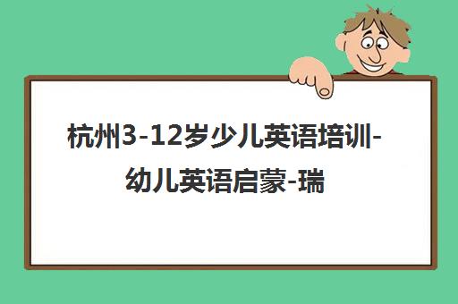 杭州3-12岁少儿英语培训-幼儿英语启蒙-瑞思教育专业品牌