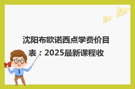 沈阳布欧诺西点学费价目表 2025最新课程收费标准一览