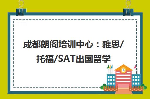 成都朗阁培训中心 雅思/托福/SAT出国留学考试培训班 成都朗阁培训中心 雅思/托福/SAT出国留学考试培训班