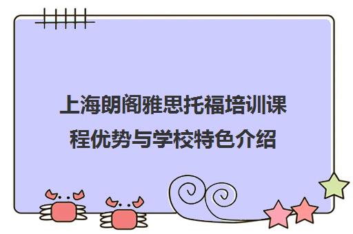上海朗阁雅思托福培训课程优势与学校特色介绍 上海朗阁雅思托福培训课程优势与学校特色介绍