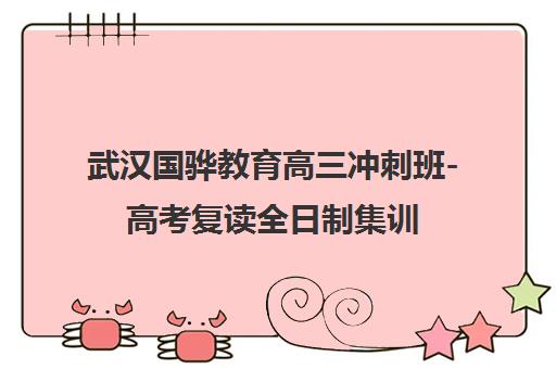 武汉国骅教育高三冲刺班-高考复读全日制集训 武汉国骅教育高三冲刺班-高考复读全日制集训