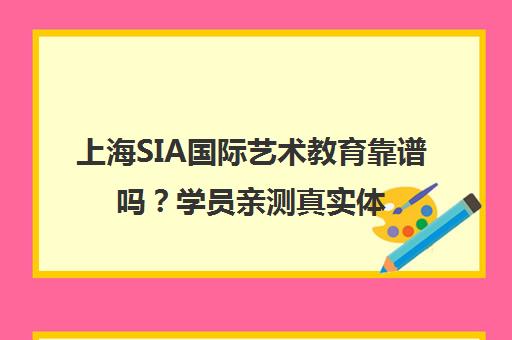 上海SIA国际艺术教育靠谱吗?学员亲测真实体验与课程服务深度解析 上海SIA国际艺术教育靠谱吗?学员亲测真实体验与课程服务深度解析