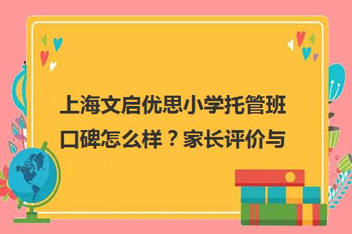 上海文启优思小学托管班口碑怎么样?家长评价与课程优势解析 上海文启优思小学托管班口碑怎么样?家长评价与课程优势解析