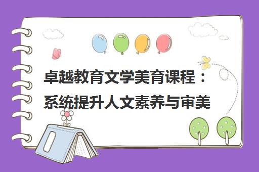 卓越教育文学美育课程 系统提升人文素养与审美能力 卓越教育文学美育课程 系统提升人文素养与审美能力