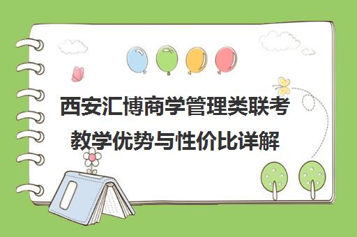西安汇博商学管理类联考教学优势与性价比详解 西安汇博商学管理类联考教学优势与性价比详解