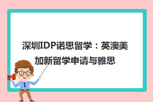 深圳IDP诺思留学 英澳美加新留学申请与雅思辅导一站式服务