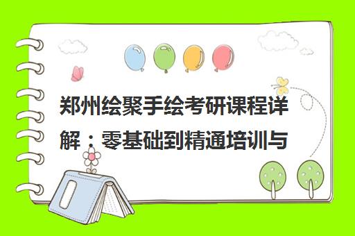 郑州绘聚手绘考研课程详解 零基础到精通培训与学员口碑 郑州绘聚手绘考研课程详解 零基础到精通培训与学员口碑