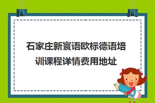 石家庄新寰语欧标德语培训课程详情费用地址 石家庄新寰语欧标德语培训课程详情费用地址